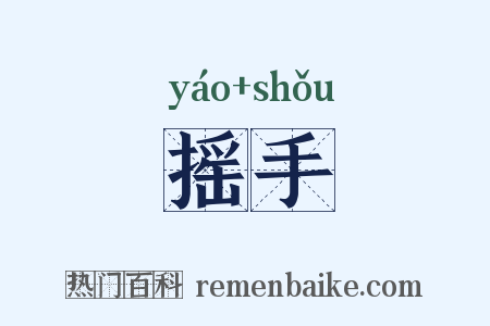 摇手是什么意思的图片